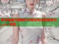 哔咔漫画内测维护升级抢先体验独家无 سانس 漫画