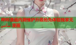 哔咔漫画内测维护升级抢先体验独家无 سانس 漫画