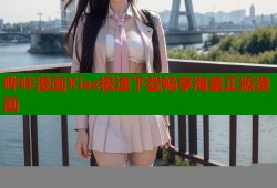 哔咔漫画Xiaz极速下载畅享海量正版漫画