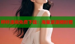 哔咔漫画免费下载：海量资源随时看