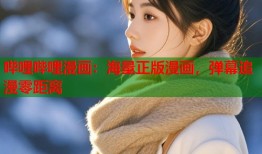 哔哩哔哩漫画：海量正版漫画，弹幕追漫零距离