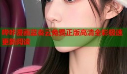 哔咔漫画蓝奏云免费正版高清全彩极速更新阅读