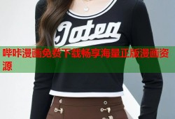 哔咔漫画免费下载畅享海量正版漫画资源