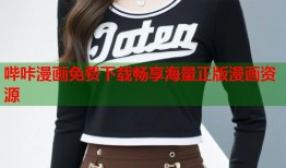 哔咔漫画免费下载畅享海量正版漫画资源