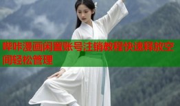 哔咔漫画闲置账号注销教程快速释放空间轻松管理