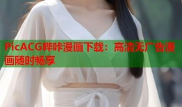 PicACG哔咔漫画下载：高清无广告漫画随时畅享