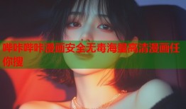 哔咔哔咔漫画安全无毒海量高清漫画任你搜