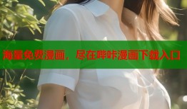 海量免费漫画，尽在哔咔漫画下载入口