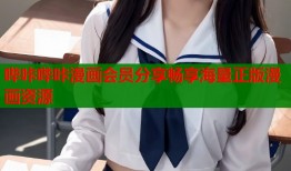 哔咔哔咔漫画会员分享畅享海量正版漫画资源