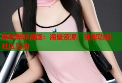 哔咔哔咔漫画：海量资源、强搜功能、社区互动