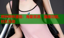 哔咔哔咔漫画：海量资源、强搜功能、社区互动