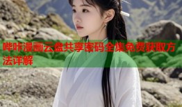 哔咔漫画云盘共享密码全集免费获取方法详解