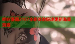 哔咔漫画2107全新体验极速更新海量资源
