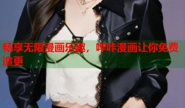 畅享无限漫画乐趣，哔咔漫画让你免费追更