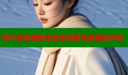 哔咔漫画番剧全集免费看高速更新体验