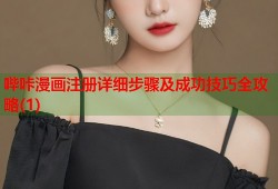哔咔漫画注册详细步骤及成功技巧全攻略(1)