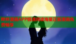 哔咔漫画APP极速阅读海量正版漫画免费畅享