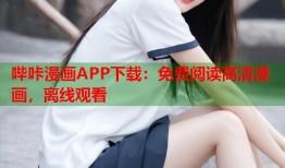 哔咔漫画APP下载：免费阅读高清漫画，离线观看