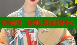 哔咪邮箱：漫画社区的消息中心