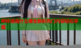哔咔漫画什么梗全解析热门内容轻松掌握