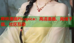 哔咔漫画Picapica：高清漫画、离线下载、社区互动
