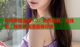 哔哩哔哩漫画3.0：免费追新，离线看，独家正版漫画等你来