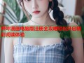 哔咔漫画电脑版注册全攻略轻松开启精彩阅读体验