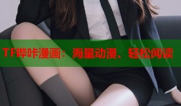 TF哔咔漫画：海量动漫、轻松阅读