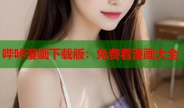 哔咔漫画下载版：免费看漫画大全