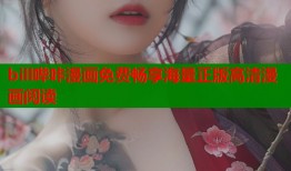 bill哔咔漫画免费畅享海量正版高清漫画阅读