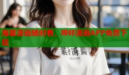 海量漫画随时看，哔咔漫画APP免费下载