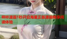哔咔漫画1秒开启海量正版漫画畅享阅读体验