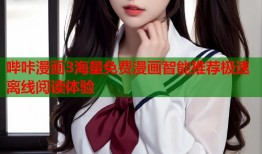 哔咔漫画3海量免费漫画智能推荐极速离线阅读体验