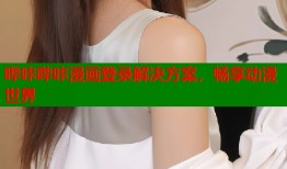 哔咔哔咔漫画登录解决方案，畅享动漫世界