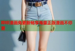 哔咔漫画免更新畅享海量正版漫画不停更