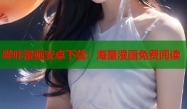 哔咔漫画安卓下载：海量漫画免费阅读