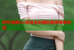哔咔漫画ios高清全彩随机推荐畅享阅读