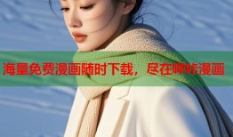 海量免费漫画随时下载，尽在哔咔漫画
