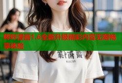 哔咔漫画1.6全新升级精彩内容无限畅享体验