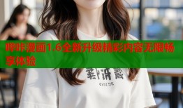 哔咔漫画1.6全新升级精彩内容无限畅享体验