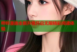 哔咔漫画全新升级开启无限精彩阅读体验
