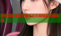 哔咔漫画全新升级开启无限精彩阅读体验
