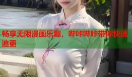 畅享无限漫画乐趣，哔咔哔咔带你快速追更