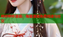 哔咔哔咔漫画：海量漫画免费阅读与社交