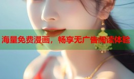海量免费漫画，畅享无广告阅读体验