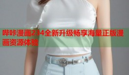 哔咔漫画234全新升级畅享海量正版漫画资源体验
