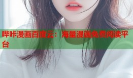 哔咔漫画百度云：海量漫画免费阅读平台