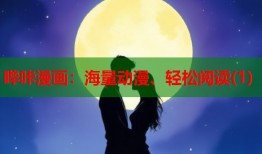 哔咔漫画：海量动漫、轻松阅读(1)