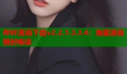 哔咔漫画下载v2.2.1.3.3.4：海量漫画随时畅读