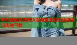 哔咔漫画免费网页版海量漫画在线阅读与离线下载